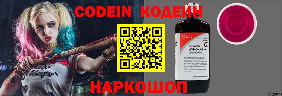 Кодеин Purple Drank Великие Луки