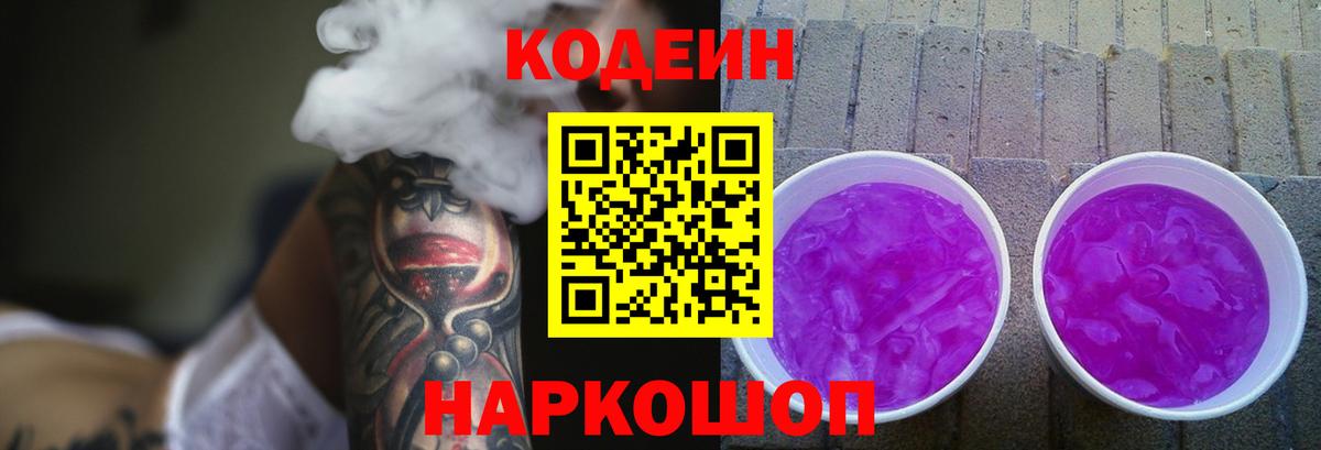 Кодеин Purple Drank  Кодеин Purple Drank  Вход с VPN  Великие Луки 